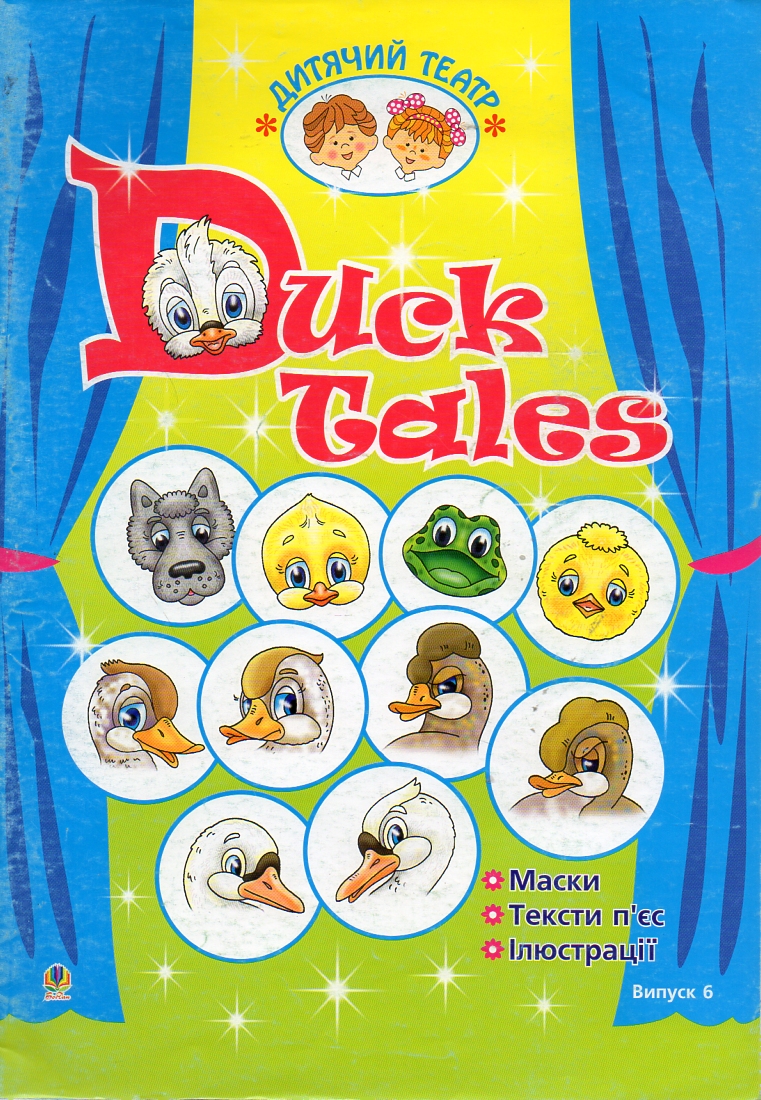 Duck Tales. Утиные истории. Детский театр. Выпуск 6. (англ.яз.) Duck Tales. Утиные истории. Детский театр. Выпуск 6. (англ.яз.)