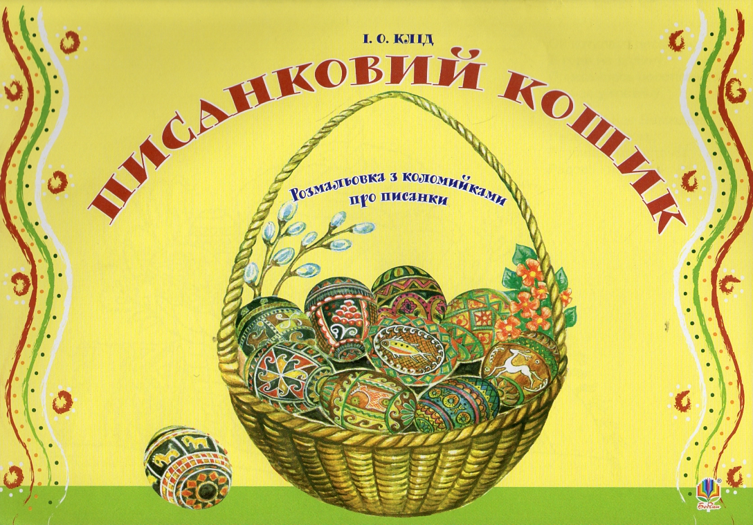 Писанковий кошик. Розмальовка з коломийками про писанки Писанковий кошик. Розмальовка з коломийками про писанки