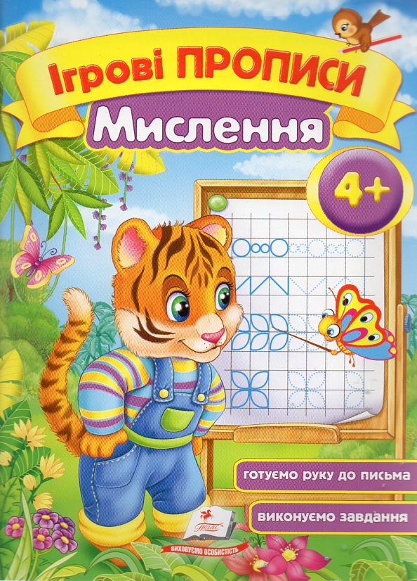 Ігрові прописи. Мислення 4+ (А5ф) Ігрові прописи. Мислення 4+ (А5ф)