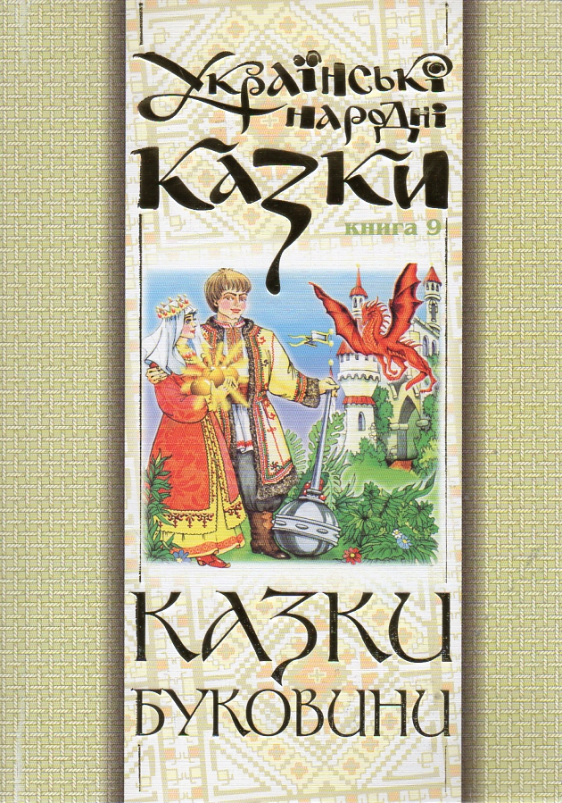 Украинские народные сказки. Книга 9. Сказки Буковины.(М) Украинские народные сказки. Книга 9. Сказки Буковины.(М)