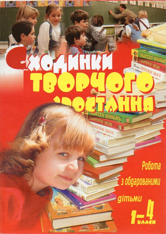 Робота з обдарованими дітьми. Сходинки творчого зростання. 1-4 класи: Посібник для вчителя Робота з обдарованими дітьми. Сходинки творчого зростання. 1-4 класи: Посібник для вчителя