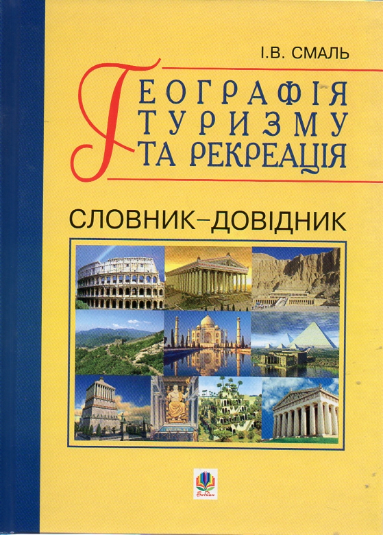 География туризма и рекреация. Словарь-справочник. География туризма и рекреация. Словарь-справочник.