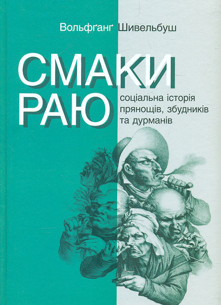 Смаки раю. Соціальна історія прянощів, збудників та дурманів Смаки раю. Соціальна історія прянощів, збудників та дурманів