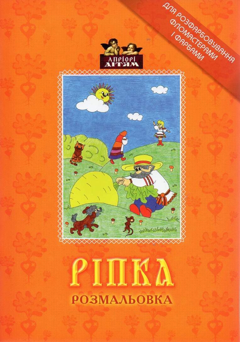 Розмальовки. Ріпка. + наклейка Розмальовки. Ріпка. + наклейка