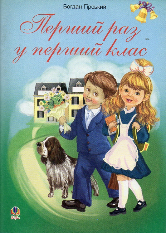 Перший раз у перший клас. Збірник дитячих віршів та пісень Перший раз у перший клас. Збірник дитячих віршів та пісень