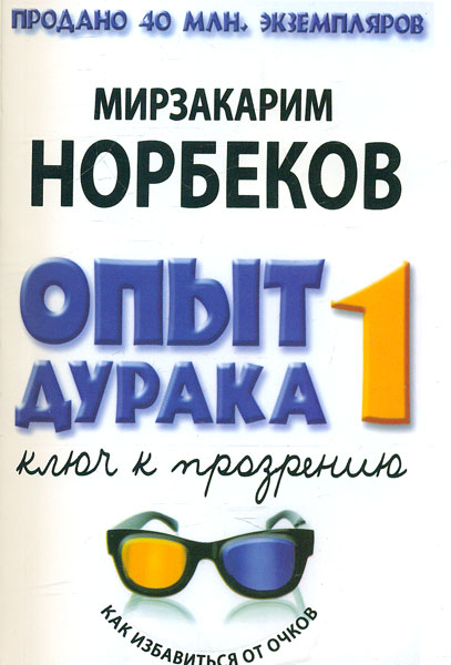 Опыт дурака-1, или ключ к прозрению: как избавиться от очков Опыт дурака-1, или ключ к прозрению: как избавиться от очков