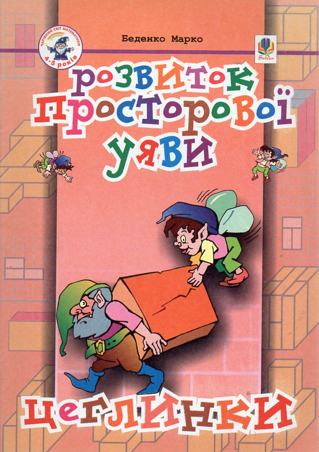 Розвиток просторової уяви. Цеглинки: Посібник для підготовки дитини до школи. Розвиток просторової уяви. Цеглинки: Посібник для підготовки дитини до школи.