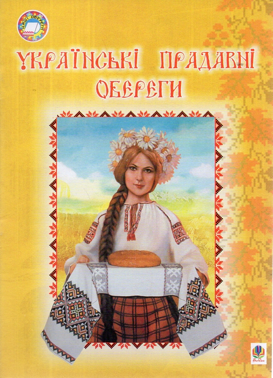 Українські прадавні обереги. Українські прадавні обереги.
