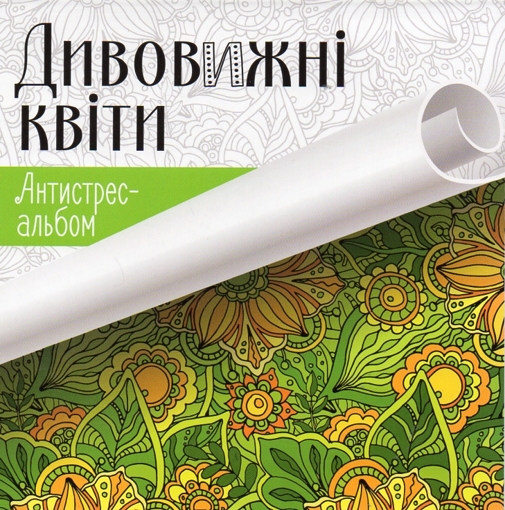 Дивовижні квіти. Удивительные цветы (Антистрес-альбом) Дивовижні квіти. Удивительные цветы (Антистрес-альбом)