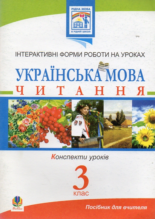 Українська мова. Читання. Інтерактивні форми роботи на уроках. 3 клас. Українська мова. Читання. Інтерактивні форми роботи на уроках. 3 клас.