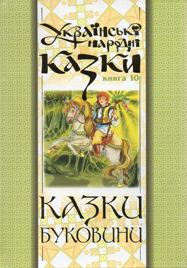 Українські народні казки. Книга 10. Казки Буковини.(Т) Українські народні казки. Книга 10. Казки Буковини.(Т)