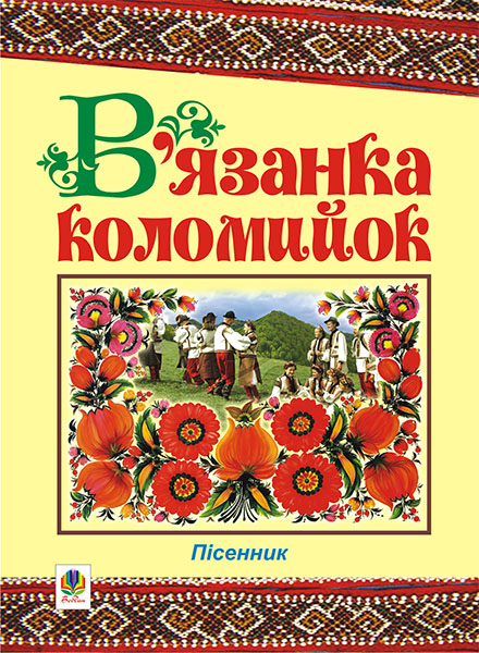В’язанка коломийок. Пісенник. В’язанка коломийок. Пісенник.