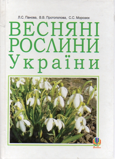 Весняні рослини України (Т) Весняні рослини України (Т)