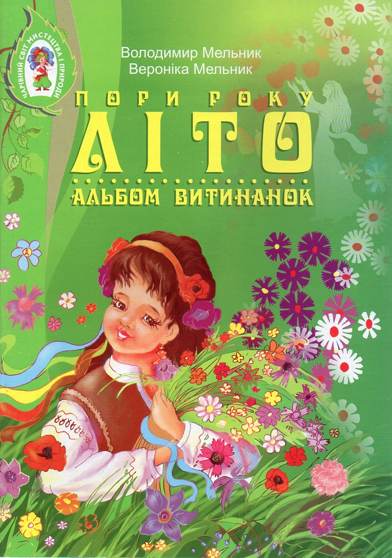 Альбом вытинанок. Времена года. Лето. Пособие для учащихся младших и средних классов Альбом вытинанок. Времена года. Лето. Пособие для учащихся младших и средних классов
