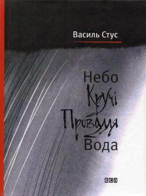 Небо. Кручі. Провалля. Вода Небо. Кручі. Провалля. Вода