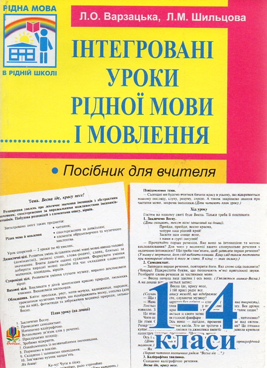 Інтегровані уроки рідної мови й мовлення. 1-4 кл. Посібник для вчителя. Інтегровані уроки рідної мови й мовлення. 1-4 кл. Посібник для вчителя.