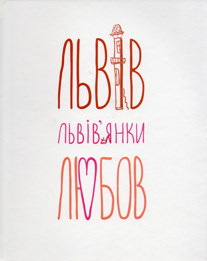 Львів ... Львів’янки ... Любов: антологія Львів ... Львів’янки ... Любов: антологія