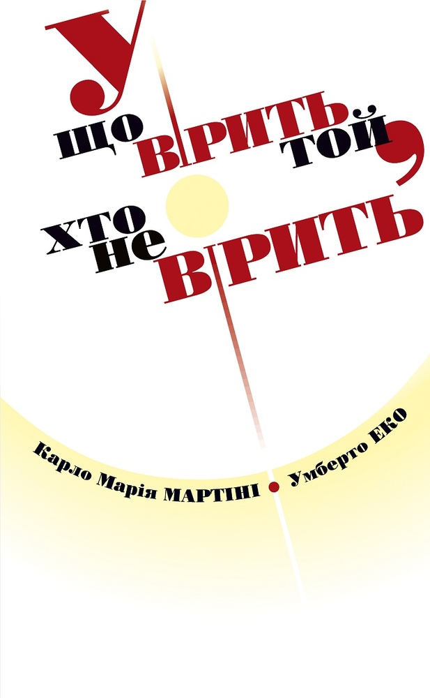 Во что верит тот, кто не верит? Во что верит тот, кто не верит?