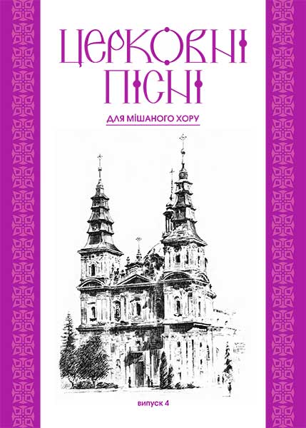 Церковні пісні. Для мішаного хору в обробці В.Семчишина. Випуск 4 Церковні пісні. Для мішаного хору в обробці В.Семчишина. Випуск 4