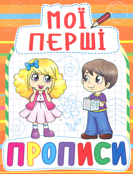 Мої перші прописи Мої перші прописи