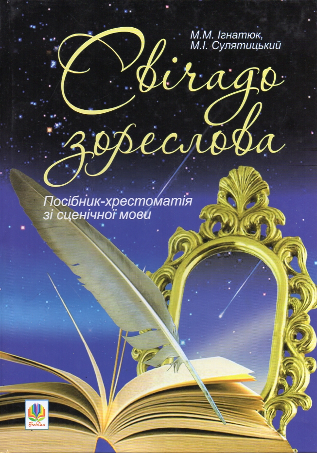 Свічадо зореслова: Посібник-хрестоматія зі сценічної мови для студентів вищих навчальних закладів культури і мистецтв Свічадо зореслова: Посібник-хрестоматія зі сценічної мови для студентів вищих навчальних закладів культури і мистецтв