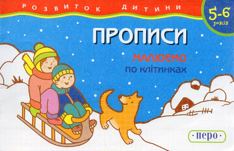 Прописи.Малюємо по клітинках.5-6р Прописи.Малюємо по клітинках.5-6р