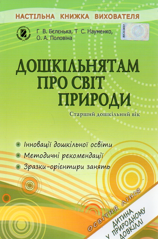 Дошкільнятам про світ природи. Старший дошкільний вік 2013 Дошкільнятам про світ природи. Старший дошкільний вік 2013