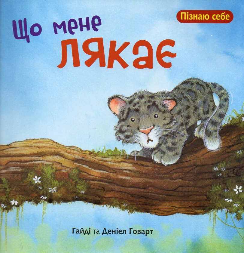 Що мене лякає Що мене лякає