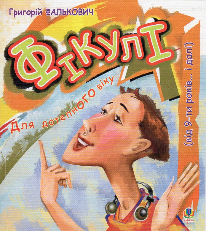 Фікулі (від 9-ти років... і далі) Фікулі (від 9-ти років... і далі)