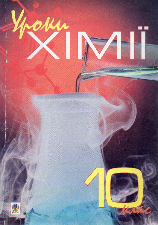 Уроки хімії. 10 клас: Посібник для вчителя. Уроки хімії. 10 клас: Посібник для вчителя.