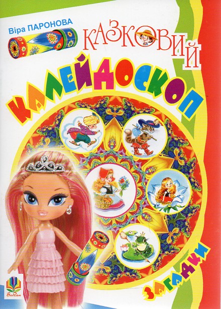 Казковий калейдоскоп.Загадки. Казковий калейдоскоп.Загадки.
