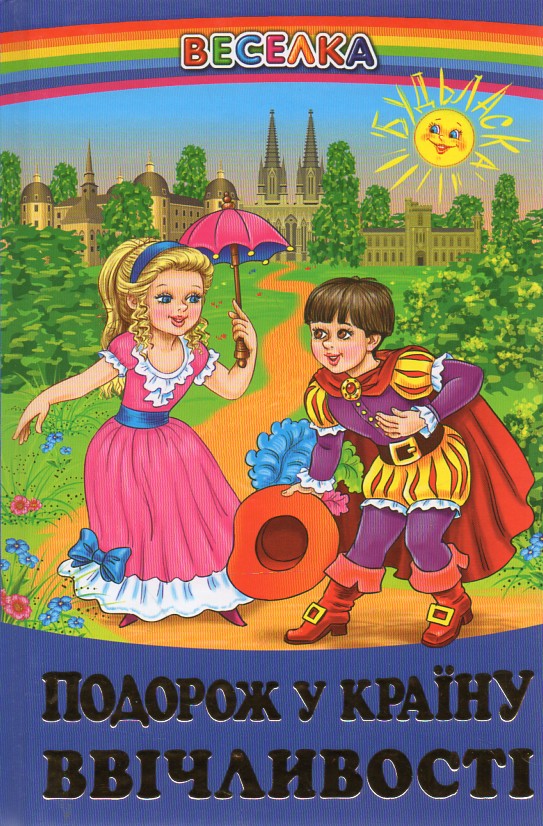 Подорож у країну ввічливості: оповідання, казки, вірші (Веселка) Подорож у країну ввічливості: оповідання, казки, вірші (Веселка)
