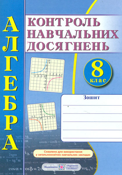 Зошит для контролю навчальних досягнень з алгебри. 8 кл. Самостійні і контр.роботи. 2016 Зошит для контролю навчальних досягнень з алгебри. 8 кл. Самостійні і контр.роботи. 2016