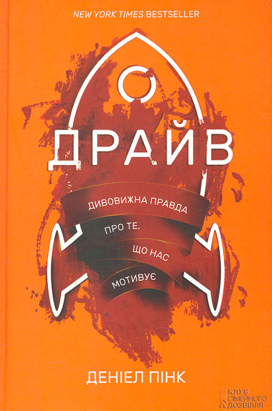 Драйв. Дивовижна правда про те, що нас мотивує Драйв. Дивовижна правда про те, що нас мотивує
