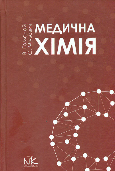 Медична хімія: підручник Медична хімія: підручник