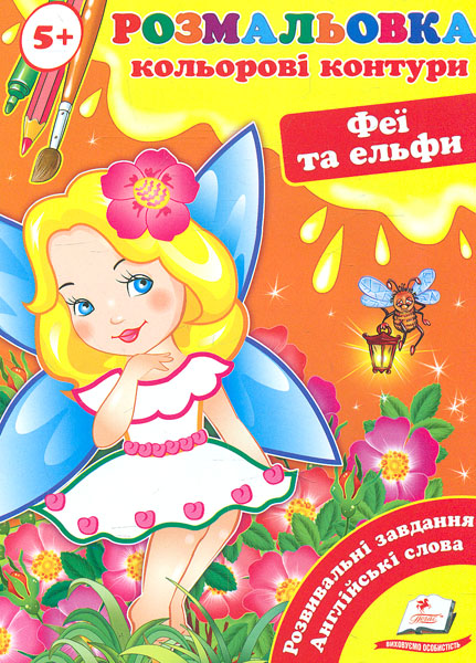Раскраска 5+. Цветные контуры. Феи и эльфы Раскраска 5+. Цветные контуры. Феи и эльфы