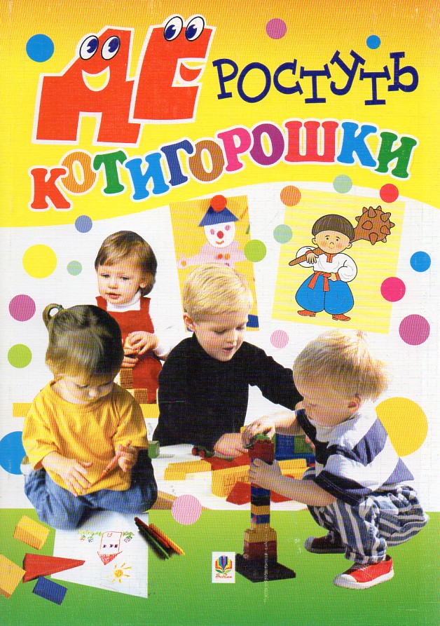 Где растут котигорошки. Пособие для воспитателей детских садов. Где растут котигорошки. Пособие для воспитателей детских садов.