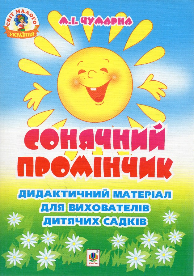 Сонячний промінчик. Дидактичний матеріал для вихователів дитячих садків Сонячний промінчик. Дидактичний матеріал для вихователів дитячих садків
