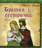 Братик і сестричка. Казки