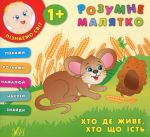 Хто де живе, хто що їсть. Розумне малятко