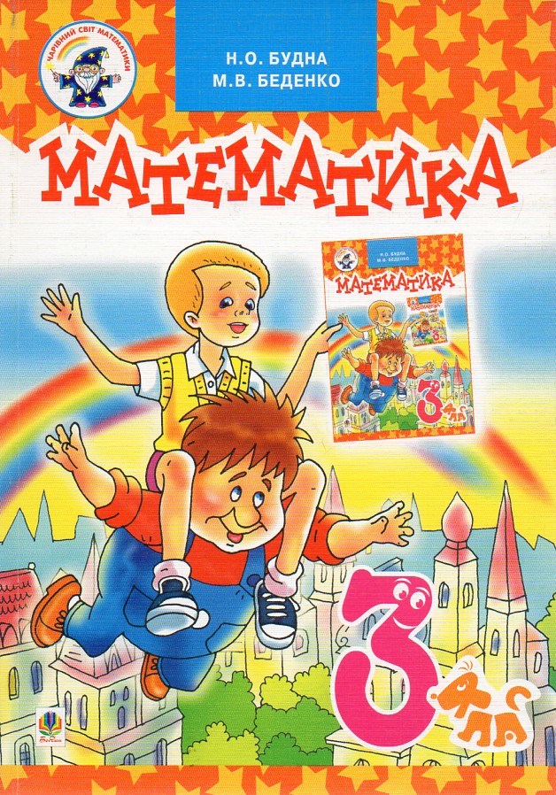 Математика. Учебник для 3 класса Математика. Учебник для 3 класса