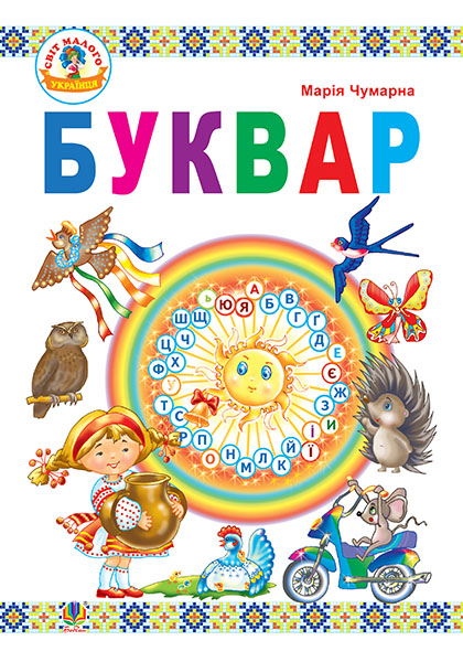 Буквар : підручник для 1 кл.(За програмою 2012р.) Буквар : підручник для 1 кл.(За програмою 2012р.)