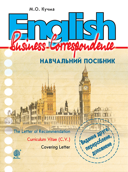 English. Business Correspondence : навчальний посібник : Вид. 2-ге, перероб. і доповн. English. Business Correspondence : навчальний посібник : Вид. 2-ге, перероб. і доповн.