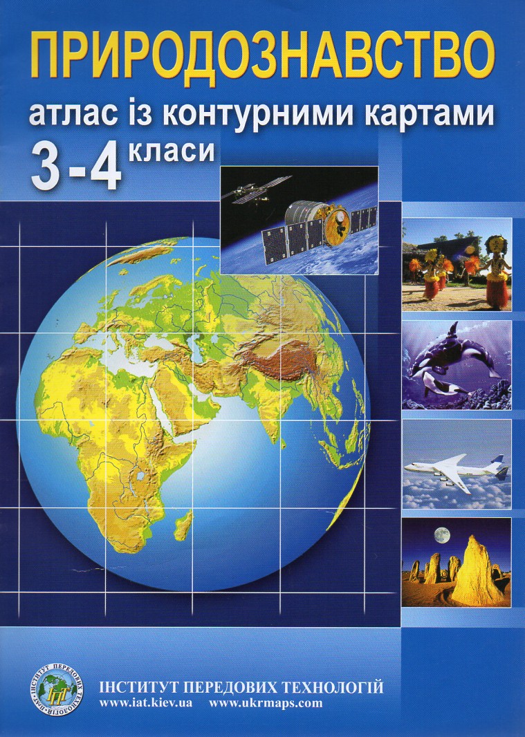 Атлас для 3-4 класів. Природознавство Атлас для 3-4 класів. Природознавство