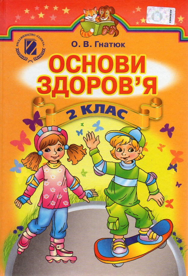 Основи здоров'я. Підручник для 2 клас 2012 Основи здоров'я. Підручник для 2 клас 2012