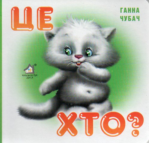 Це хто? Котик (А6ф. картон) Це хто? Котик (А6ф. картон)