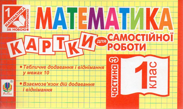 Математика: 1 клас. Картки для самостійної роботи. Частина третя. НУШ Математика: 1 клас. Картки для самостійної роботи. Частина третя. НУШ