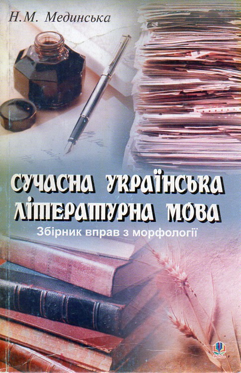 Сучасна українська літературна мова.Збірник вправ з морфології: Навчальний посібник. Сучасна українська літературна мова.Збірник вправ з морфології: Навчальний посібник.