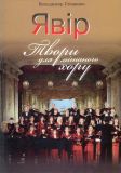 Явір. Твори для мішаного хору