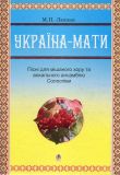 Україна-мати. Пісні для мішаного хору та вокального ансамблю. Солоспіви